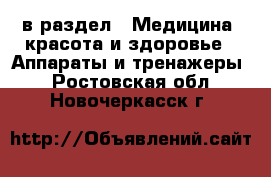  в раздел : Медицина, красота и здоровье » Аппараты и тренажеры . Ростовская обл.,Новочеркасск г.